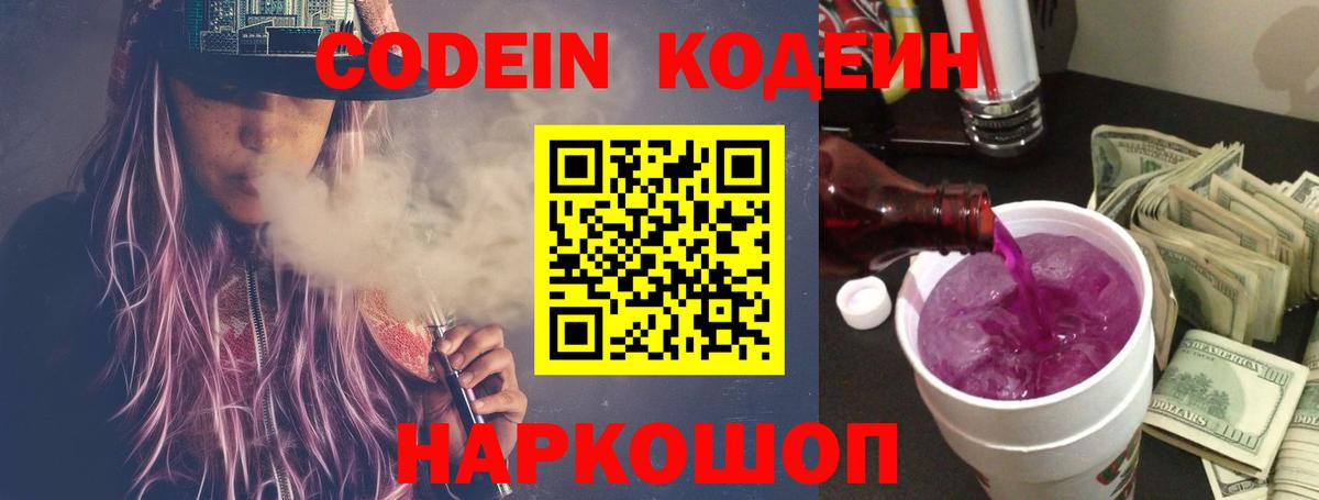 Codein Purple Drank  Вход с VPN  Тутаев  Кодеин напиток Lean (лин) 